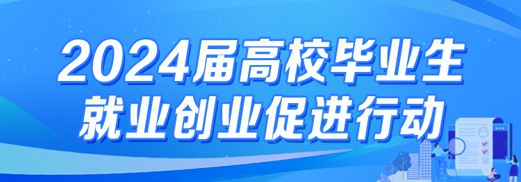 2024屆高校畢業(yè)生就業(yè)創(chuàng)業(yè)促進(jìn)行動
